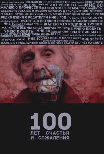 100 лет счастья и сожаления/100 let schastya i sozhaleniya (2013)