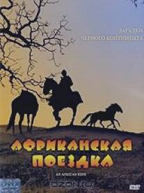 Африканская поездка/An African Ride (1993)