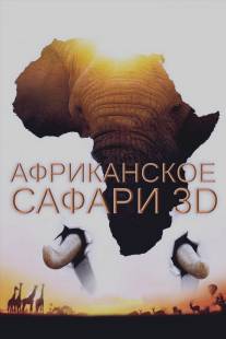 Африканское сафари 3D/African Safari 3D (2013)