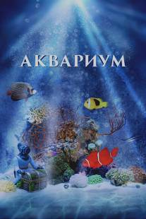 Аквариум 3D/Aquarium 3D (2011)