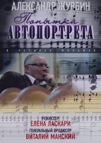 Александр Журбин: Попытка автопортрета/Aleksandr Zhurbin: Popitka avtoportreta (2013)