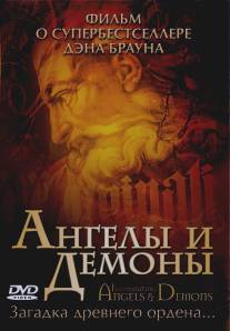 Ангелы и демоны/Secrets of Angels, Demons and Masons (2005)