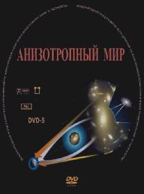 Анизотропный мир/Anizotropniy mir (2009)