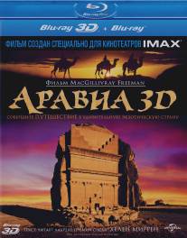 Аравия 3D/MacGillivray Freeman's Arabia (2010)