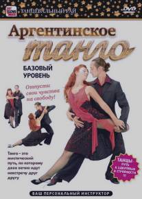 Аргентинское танго. Базовый уровень/Argentinsoe tango. Bazovyy uroven (2011)