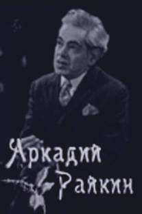 Аркадий Райкин/Arkadiy Raykin