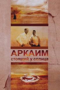 Аркаим. Стоящий у солнца/Arakim. Stoyaschiy u solntsa (2008)