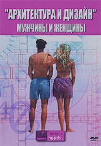 Архитектура и дизайн: Мужчины и женщины/Architecture and Design of Man and Woman (2005)