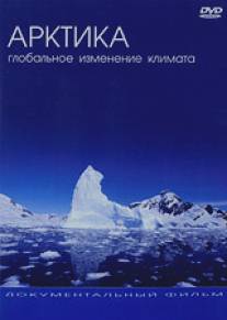 Арктика: Глобальное Изменение Климата/The Great Arctic Mission (2005)