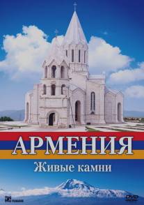 Армения. Живые камни/Armeniya. Zhivye kamni (2008)