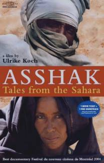 Асшак - истории Сахары/Asshak - Geschichten aus der Sahara