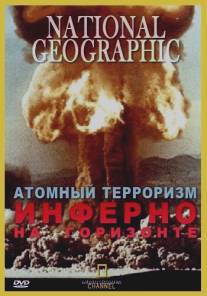 Атомный терроризм. Инферно на горизонте/Nuclear Terrorism. Blinding Horizons (2002)