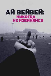 Ай Вейвей: Никогда не извиняйся/Ai Weiwei: Never Sorry