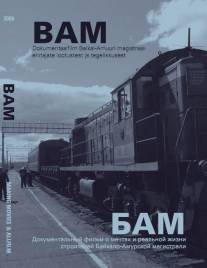 БАМ - железная дорога в никуда/Bam