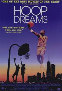Баскетбольные мечты/Hoop Dreams (1994)