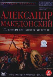 BBC: Александр Македонский/In the Footsteps of Alexander the Great