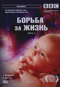 BBC: Борьба за жизнь/Fight for Life (2007)