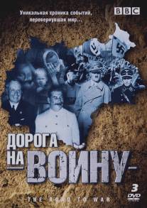 BBC: Дорога на войну/Road to War, The (1989)