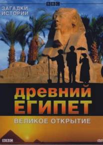 BBC: Древний Египет. Великое открытие/Egypt (2005)