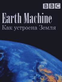 BBC: Как устроена Земля/Earth Machine (2011)