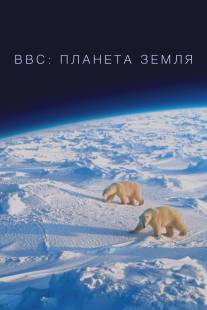 BBC: Планета Земля/Planet Earth (2006)