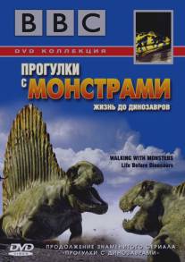 BBC: Прогулки с монстрами. Жизнь до динозавров/Walking with Monsters (2005)