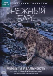 BBC: Снежный барс: Мифы и реальности/Natural World: Snow Leopard - Beyond the Myth (2007)
