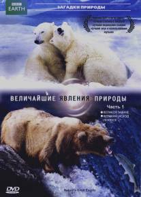 BBC: Величайшие явления природы/Nature's Great Events (2009)