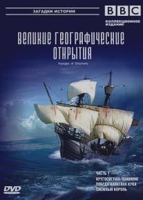 BBC: Великие географические открытия/Voyages of Discovery (2006)