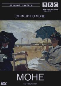 BBC: Великие мастера. Моне. Страсти по Моне/Mad about Monet