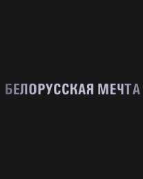 Белорусская мечта/Belorusskaya mechta (2011)