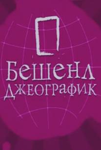 Бешенл Джеографик/Beshenl Dzheografik (2007)