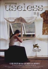Бесполезный/Wuyong (2007)