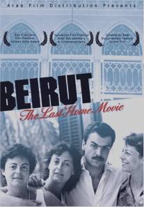 Бейрут: Последний домашний фильм/Beirut: The Last Home Movie