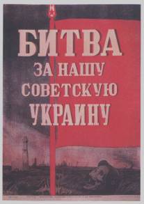 Битва за нашу Советскую Украину/Bitva za nashu Sovetskuyu Ukrainu (1943)