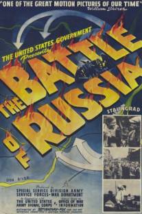 Битва за Россию/Battle of Russia, The