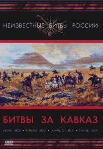 Битвы за Кавказ/Bitvy za Kavkaz (2008)