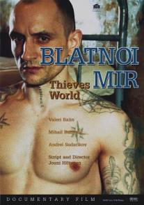 Блатной мир/Blatnoi mir (2001)