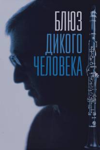 Блюз дикого человека/Wild Man Blues (1997)