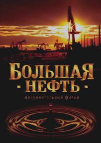Большая нефть/Bolshaya neft