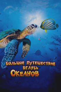 Большое путешествие вглубь океанов 3D/OceanWorld 3D