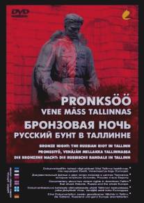 Бронзовая ночь: Русский бунт в Таллине/Pronksoo: Vene mass Tallinnas