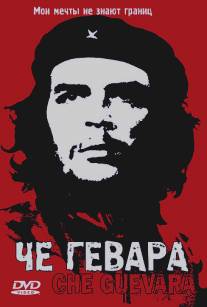 Че Гевара/Che Guevara: Hasta la Victoria Siempre (2004)