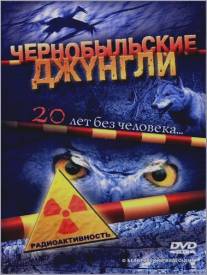 Чернобыльские джунгли. 20 лет без человека/Chernobylskie dzhungli. 20 let bez cheloveka