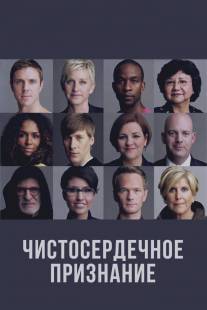 Чистосердечное признание/Out List, The (2013)