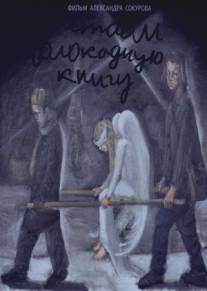 Читаем Блокадную книгу/Chitaem 'Blokadnuyu knigu' (2009)