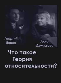 Что такое теория относительности/Chto takoe teoriya otnositelnosti (1964)