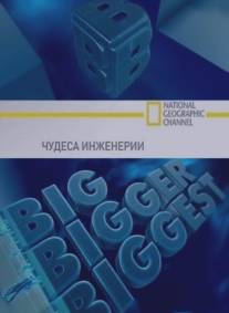 Чудеса инженерии/Big, Bigger, Biggest (2008)