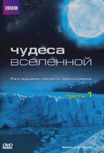 Чудеса Вселенной/Wonders of the Universe (2011)