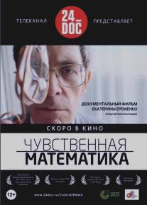 Чувственная математика/Colors of Math